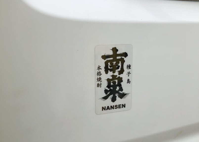 【まとめ売り】ダイカットステッカー【南泉一文字】 南泉ステッカー | 上妻酒造 オンラインストア