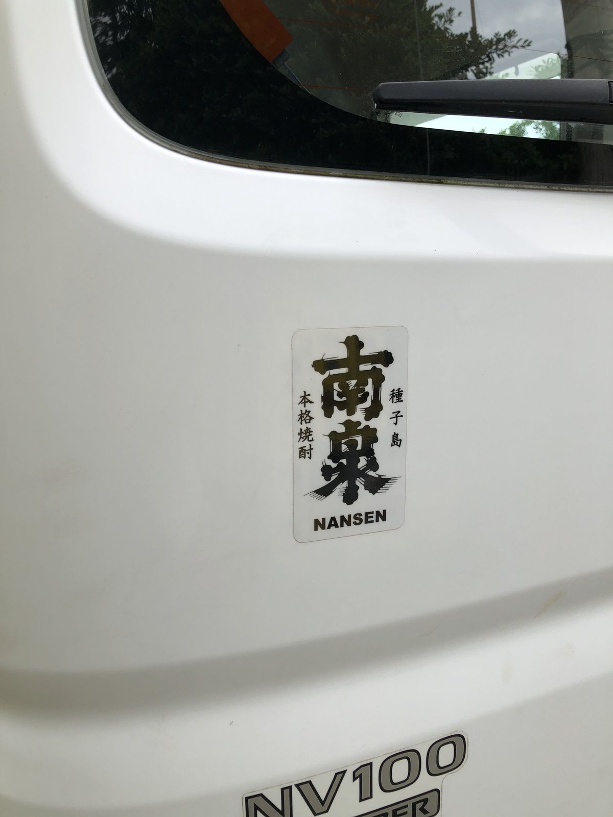 南泉ステッカー | 上妻酒造 オンラインストア
