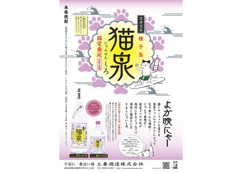 猫泉（にゃんせん）しろ 2026 25％ 720ml 5年古酒 限定商品 | 上妻酒造
