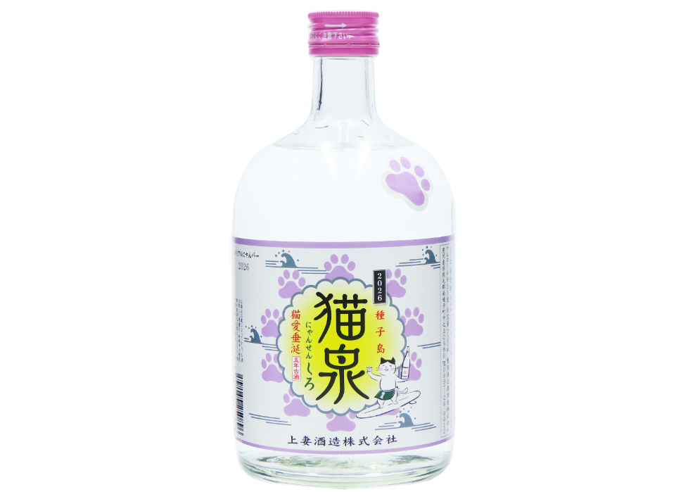 猫泉（にゃんせん）しろ 2026 25％ 720ml 5年古酒 限定商品 | 上妻酒造