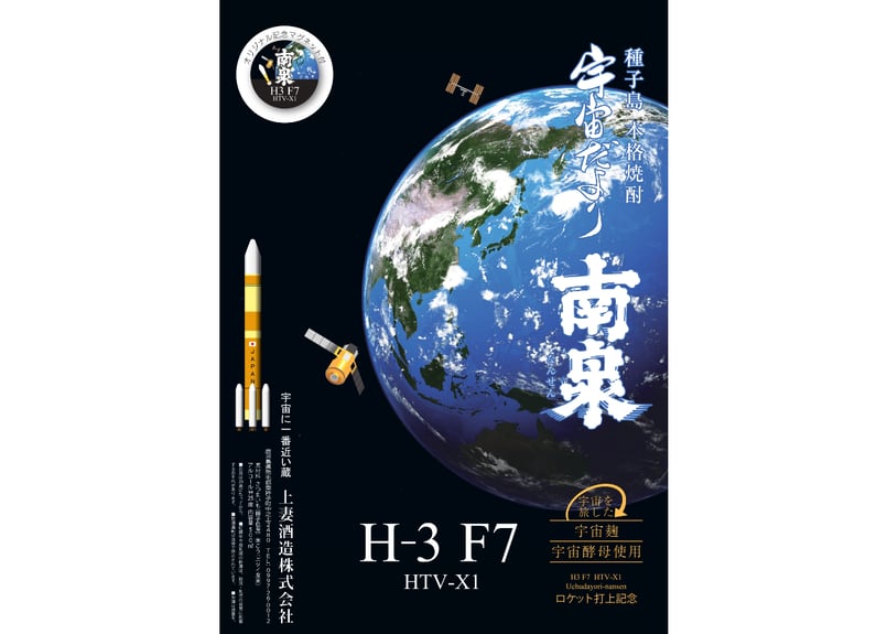 ロケット打上記念】H3 F8 宇宙だより南泉 25% 500ml マグネット付き