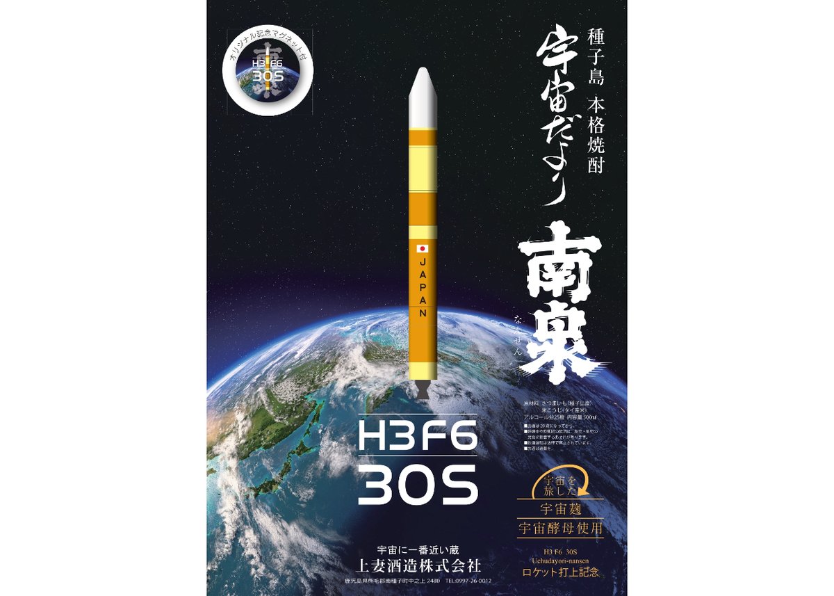 ロケット打上記念】H3 F6 宇宙だより南泉 25% 500ml 円筒クリアケース 