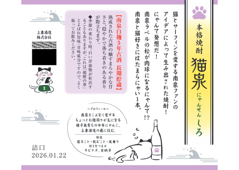 猫泉（にゃんせん）しろ 2026 25％ 1800ml 5年古酒 限定商品 | 上妻