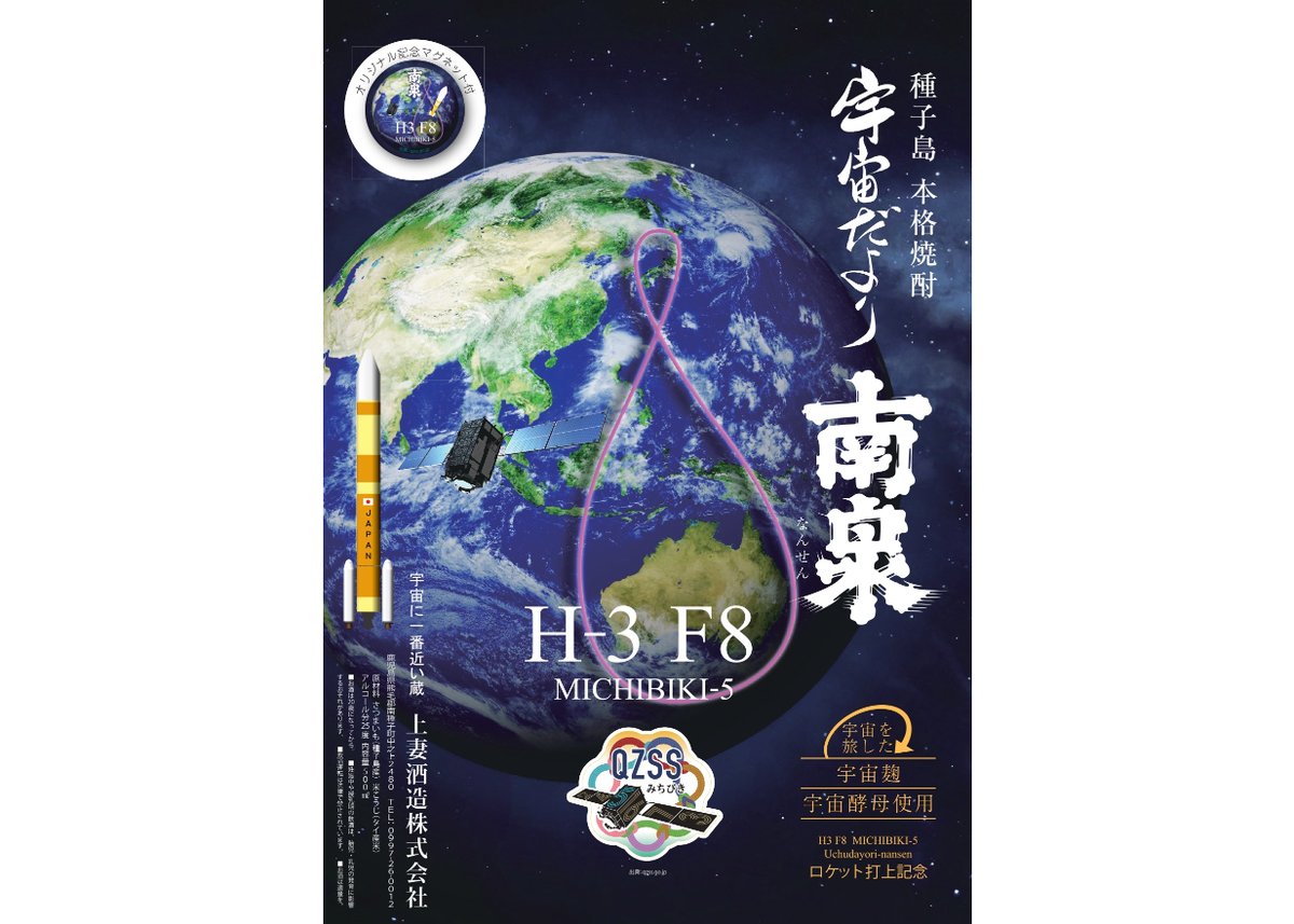 ロケット打上記念】H3 F8 宇宙だより南泉 25% 500ml マグネット付き