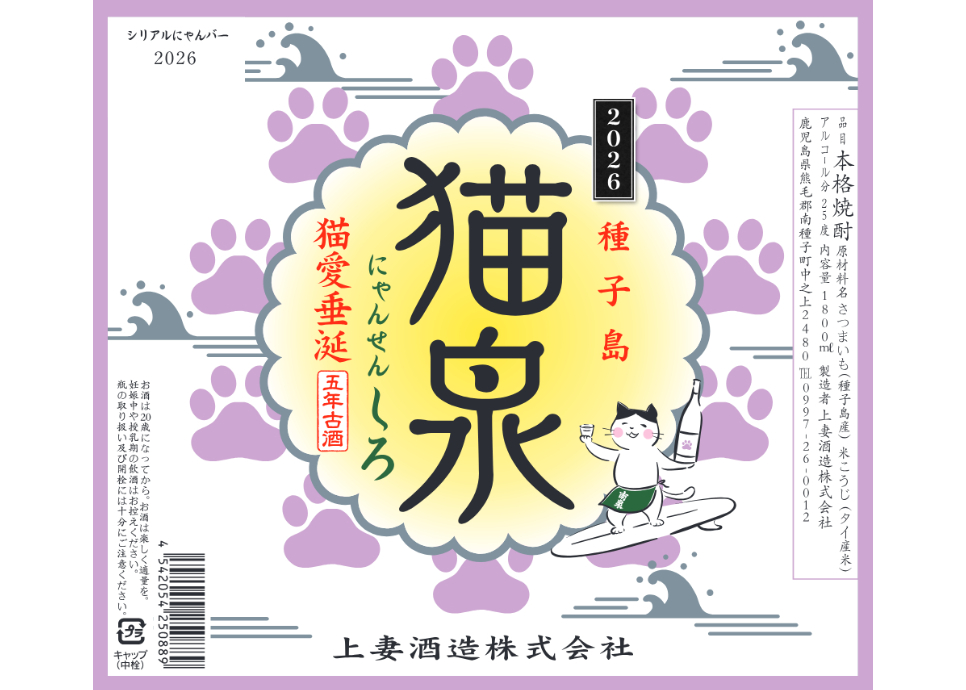 猫泉（にゃんせん）しろ 2026 25％ 1800ml 5年古酒 限定商品 | 上妻