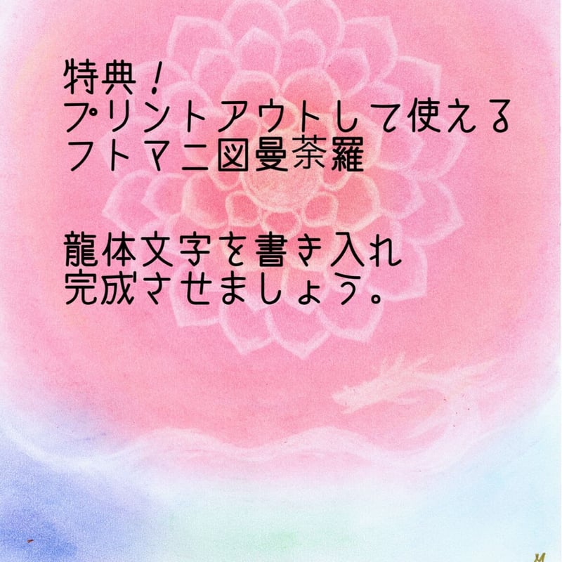 特典付き！ フトマニ図龍体文字を書こう！動画レッスン | mahina