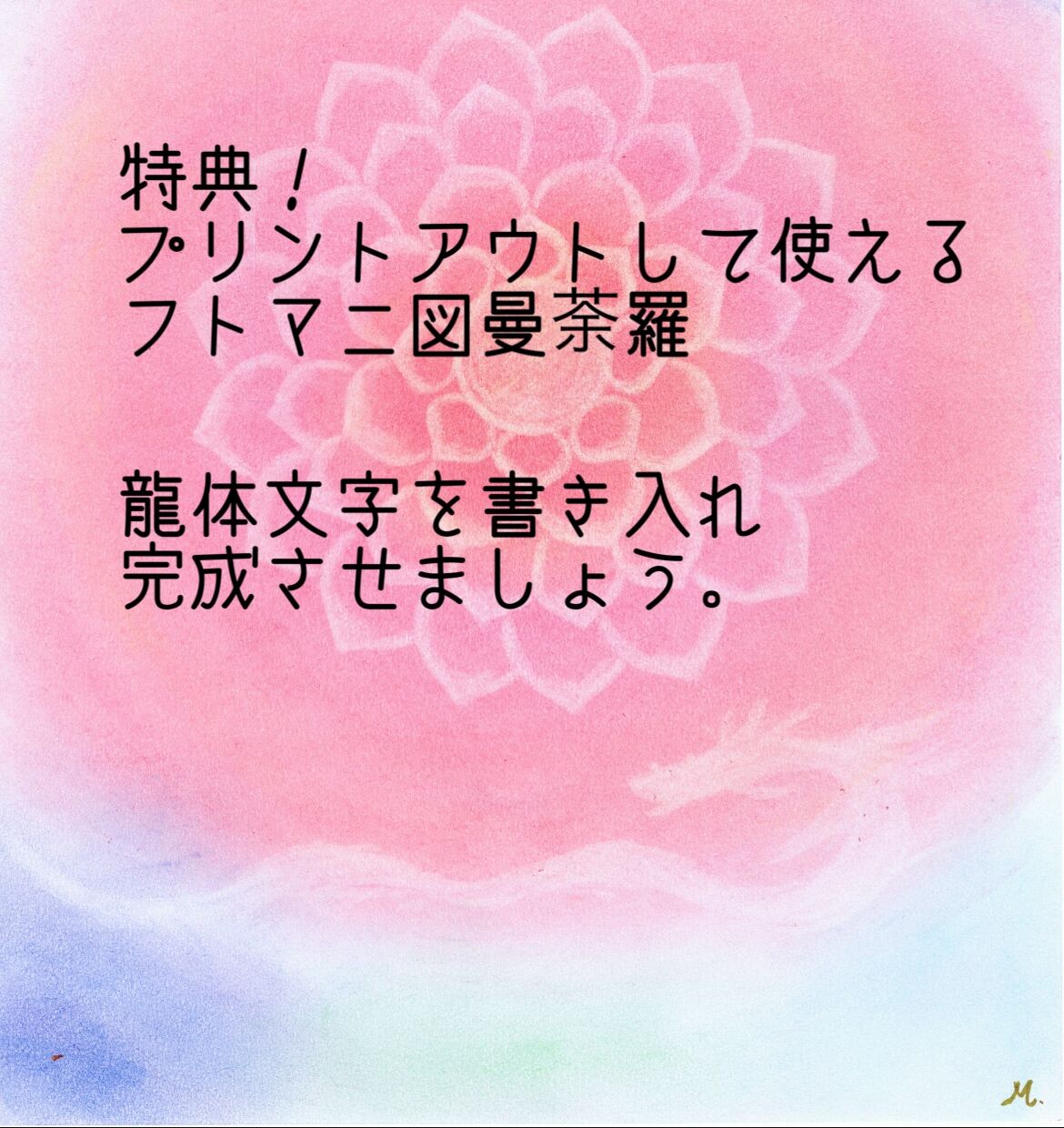 特典付き！ フトマニ図龍体文字を書こう！動画レッスン | mahina