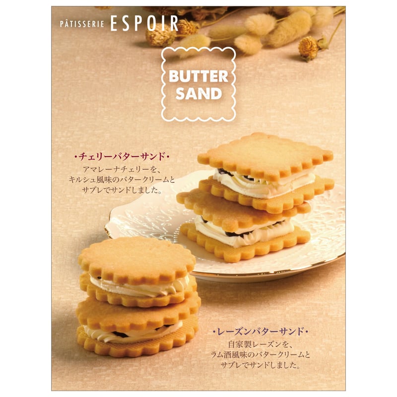 チェリーバターサンド5個入りBOX | PATISSERIE ESPOIR