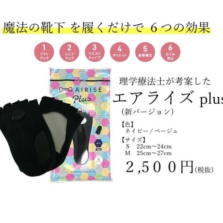 エアライズプラス　姿勢矯正ソックス