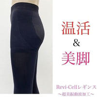 超微振動波リヴァイセルレギンス