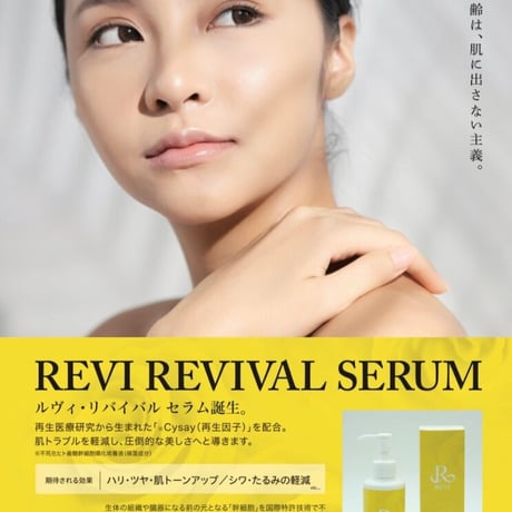 リバイバルセラム本体　200ml