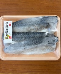 国産　塩さばフイレ　３枚入　訳あり