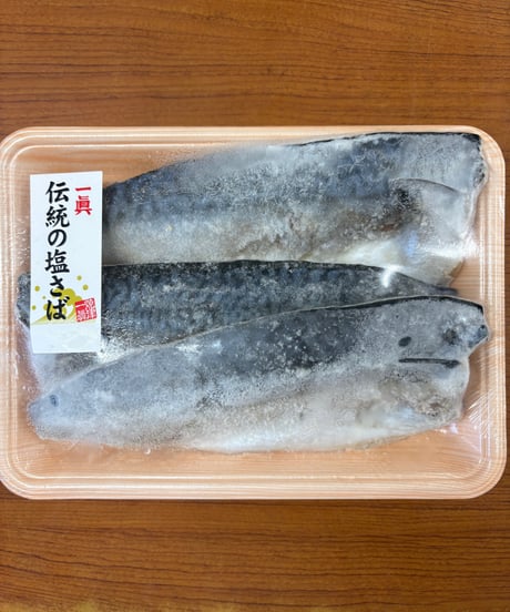 国産　塩さばフイレ　３枚入　訳あり