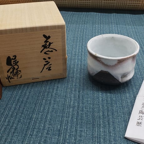 萩焼　大和保男氏作　富士山ぐい呑　一品作