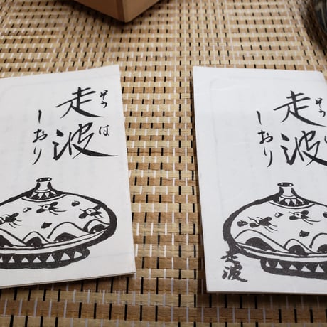 有田焼　佐藤走波氏(六代)作　陶硯（すずり）　一品作