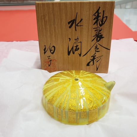 有田焼　小野珀子氏作　釉裏金彩　水滴　一品作