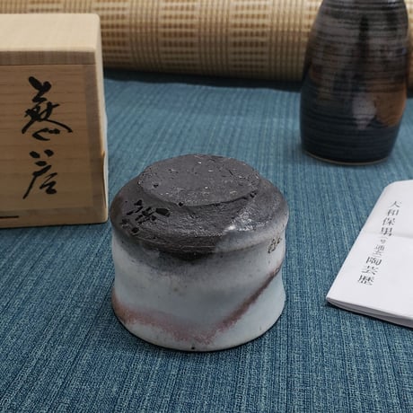 萩焼　大和保男氏作　富士山ぐい呑　一品作