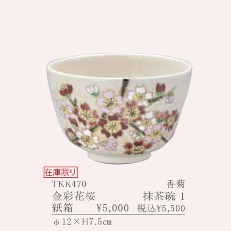 京焼　抹茶碗　金彩花桜　香菊