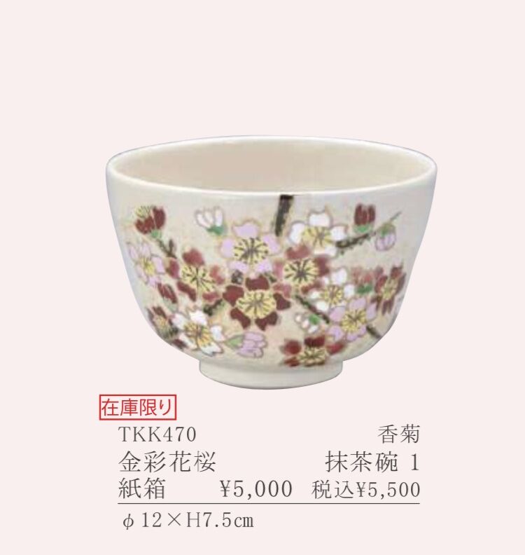 京焼 抹茶碗 金彩花桜 香菊 | つちや陶器店