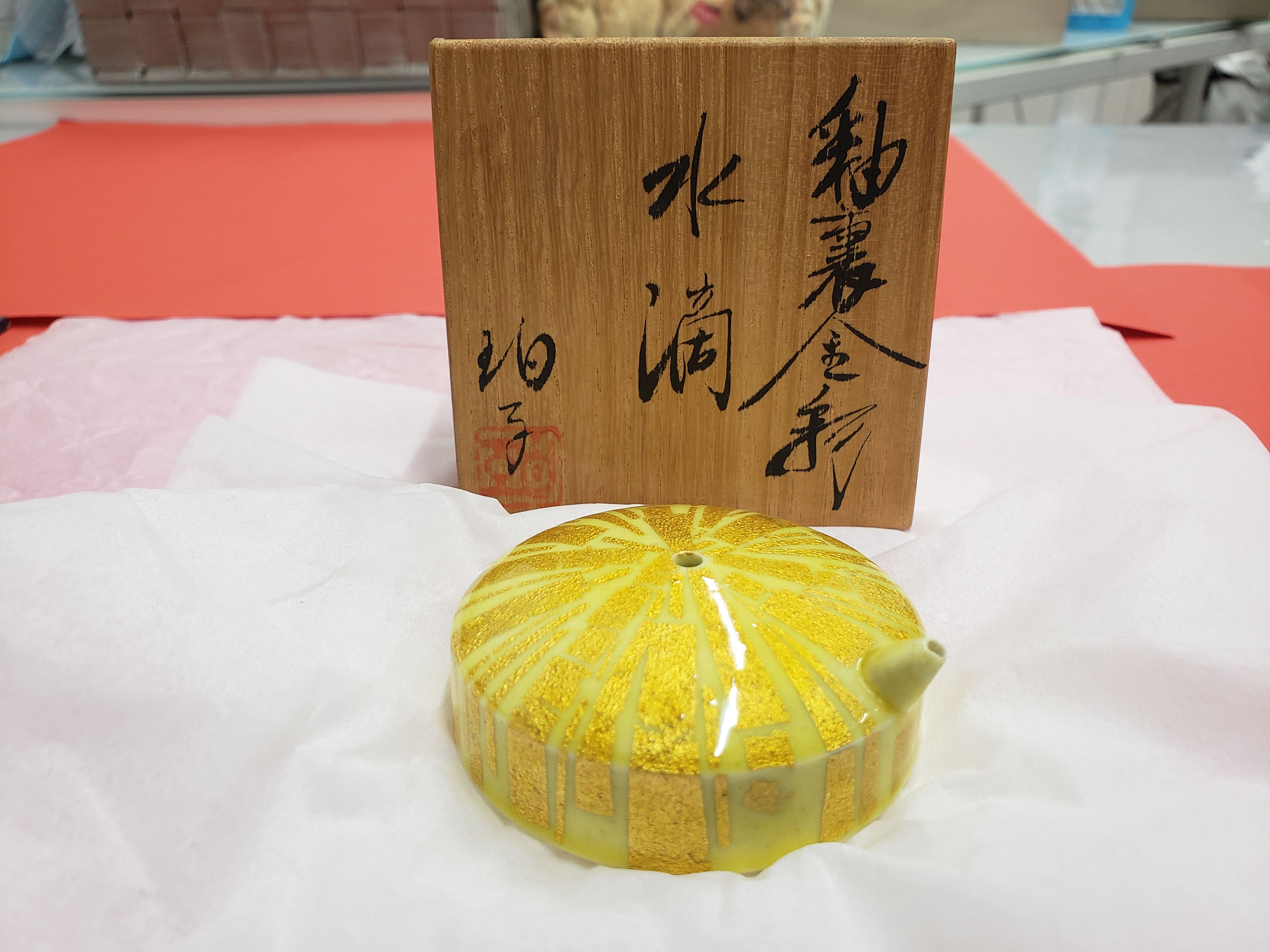 有田焼 小野珀子氏作 釉裏金彩 水滴 一品作 | つちや陶器店