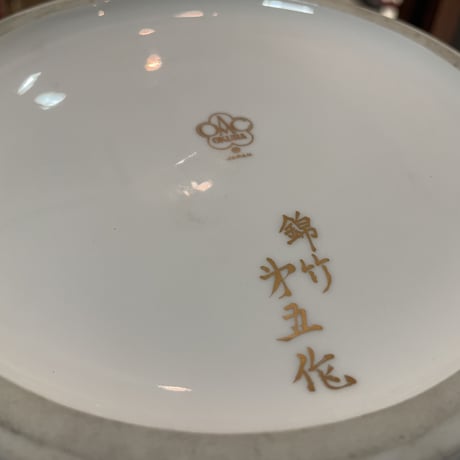 大倉陶園　竹笹花瓶　一品作　昭和38年