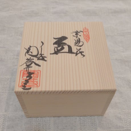 清水焼 陶あん 盃  紫陽花