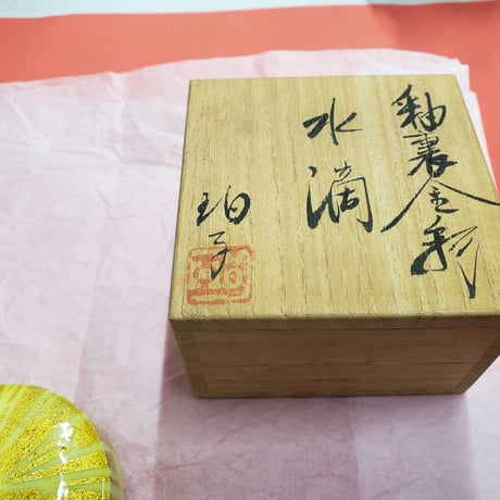 有田焼　小野珀子氏作　釉裏金彩　水滴　一品作