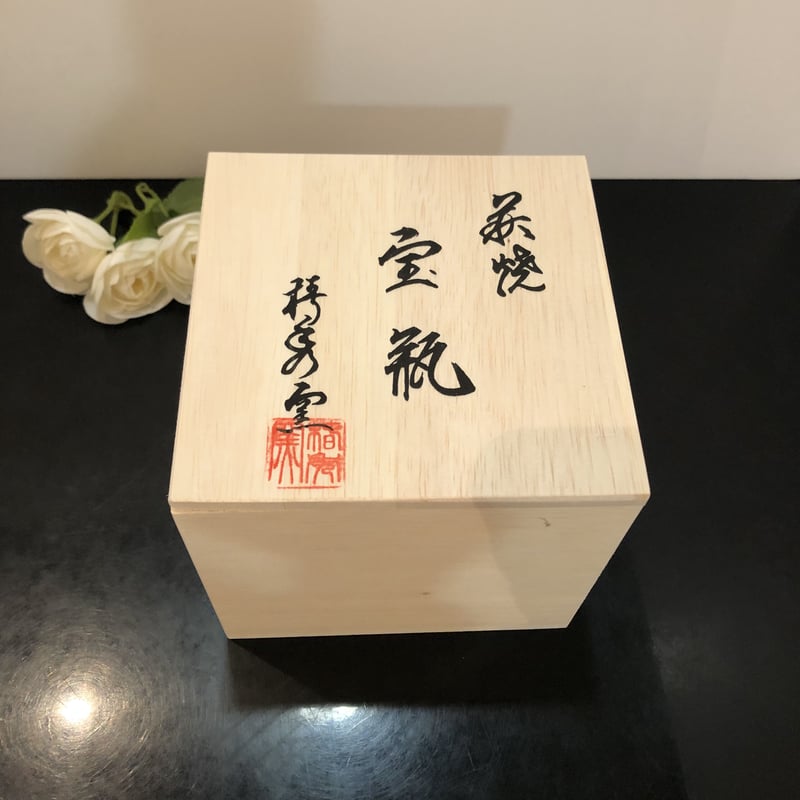 萩焼 彩土宝瓶 木箱入 | つちや陶器店