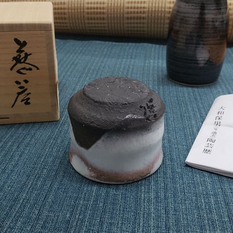萩焼　大和保男氏作　富士山ぐい呑　一品作
