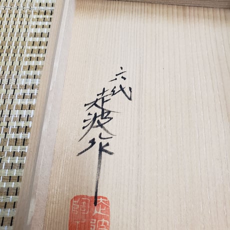 有田焼　佐藤走波氏(六代)作　陶硯（すずり）　一品作