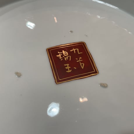 錦玉　赤絵金彩人物大皿　九谷焼　一品作　大皿13号