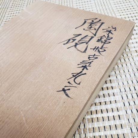 有田焼　佐藤走波氏(六代)作　陶硯（すずり）　一品作