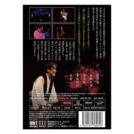 稲川淳二の怪談ナイト LIVE 2020