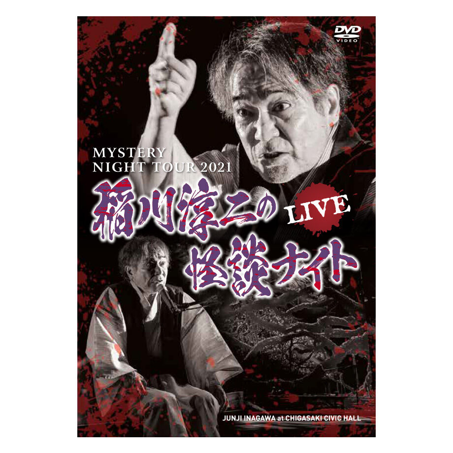 稲川淳二の怪談ナイト LIVE 2021 | MYSTERY NIGHT TOUR ONLIN