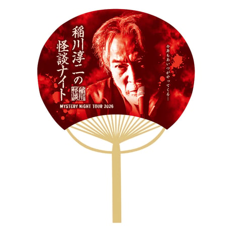 うちわ2026