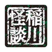 ステッカー防水＜稲川怪談＞