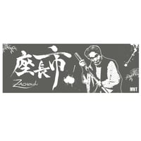 手ぬぐい＜座長市＞