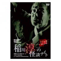 生き人形 稲川淳二《最・恐・傑・作》 | MYSTERY NIGHT TO