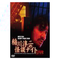 生き人形 稲川淳二《最・恐・傑・作》 | MYSTERY NIGHT TO