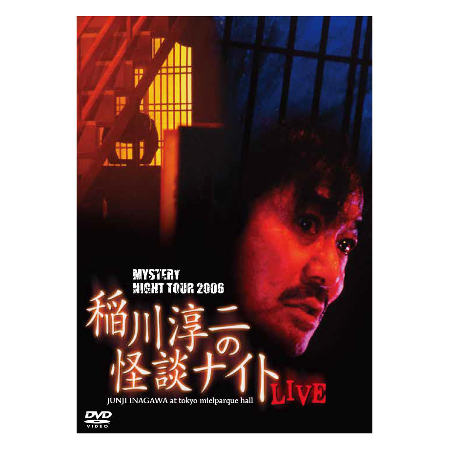 DVD 【新品】稲川淳二/MYSTERY NIGHT TOUR 2006 【DVD】