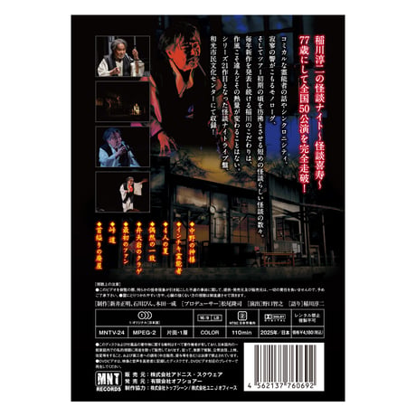 稲川淳二の怪談ナイト LIVE 2024 〜怪談喜寿〜