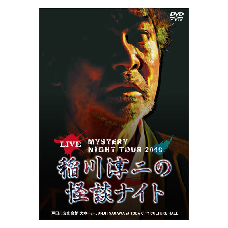 稲川淳二の怪談ナイト LIVE 2019 | MYSTERY NIGHT TOUR ONLIN