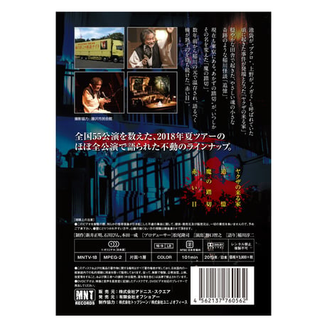 稲川淳二の怪談ナイト LIVE 2018