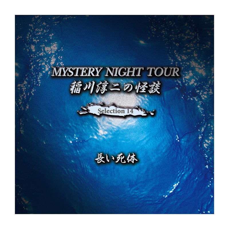 Selection14 「長い死体」 | MYSTERY NIGHT TOUR ONLINE