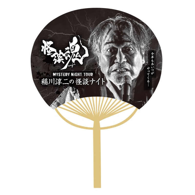 うちわ | MYSTERY NIGHT TOUR ONLINE SHOP
