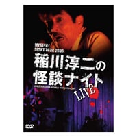稲川淳二 生き人形 DVD 生き人形 稲川淳二《最・恐・傑・作》 |