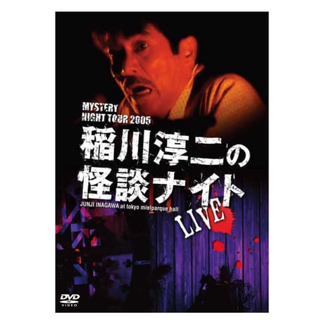 MYSTERY NIGHT TOUR 2008 稲川淳二の怪談ナイト ライブ盤 [DVD] Amazon.co.jp: MYSTERY NIGHT TOUR 2008 稲川淳二の怪談ナイト