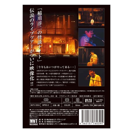 稲川淳二の怪談ナイト LIVE 2004