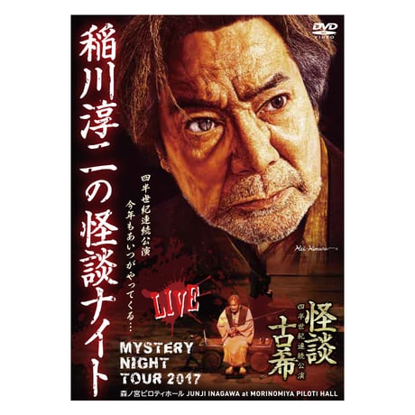 中古】【非常に良い】MYSTERY NIGHT TOUR 2007 稲川淳二の怪談
