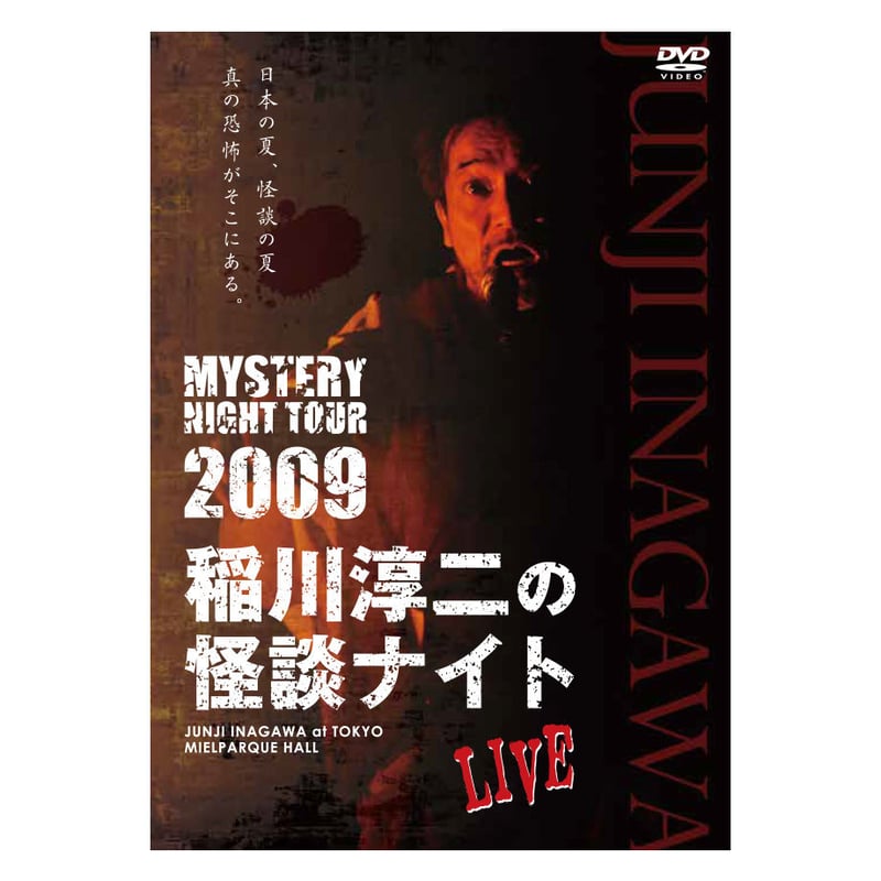 新品】稲川淳二/MYSTERY NIGHT TOUR 2009 [DVD] 【公式通販】